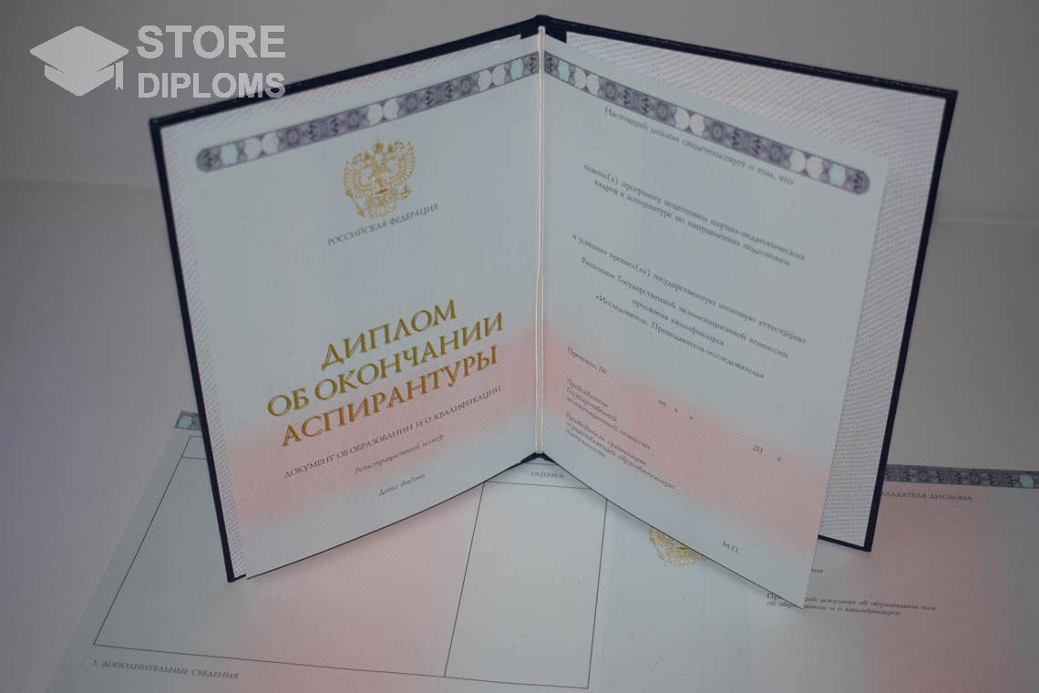 Диплом Аспирантуры период выдачи 2014-2024 -  Стерлитамак